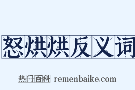 怒烘烘反义词是什么意思的图片